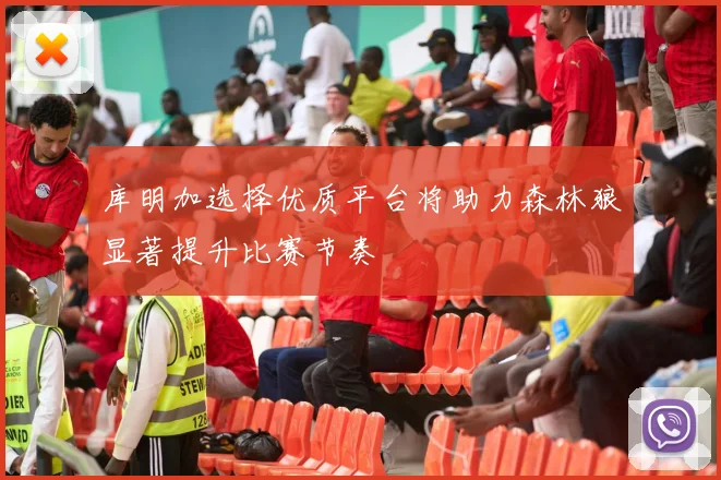 库明加选择优质平台将助力森林狼显著提升比赛节奏