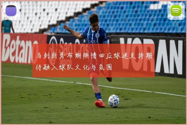 马刺新秀布朗热情回应球迷支持期待融入球队文化与氛围