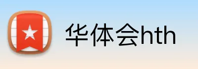 华体会hth Logo